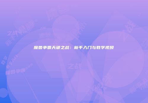 魔兽争霸天谴之战：新手入门与教学视频