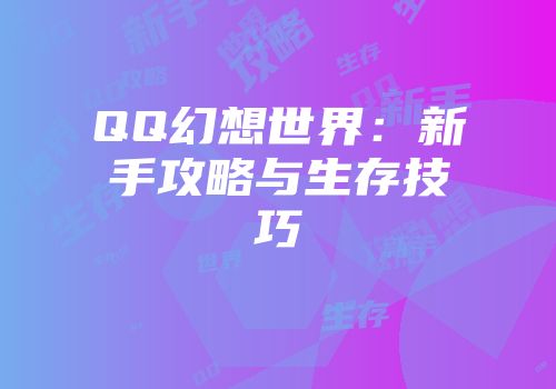 QQ幻想世界：新手攻略与生存技巧