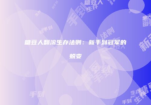 糖豆人翻滚生存法则：新手到冠军的蜕变