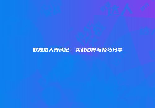 数独达人养成记：实战心得与技巧分享