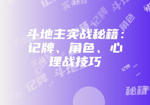 斗地主实战秘籍：记牌、角色、心理战技巧