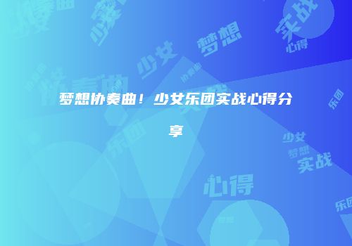 梦想协奏曲！少女乐团实战心得分享