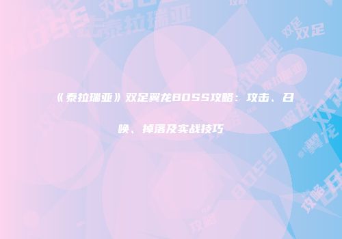 《泰拉瑞亚》双足翼龙BOSS攻略：攻击、召唤、掉落及实战技巧