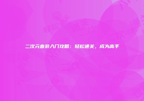 二次元音游入门攻略：轻松通关，成为高手