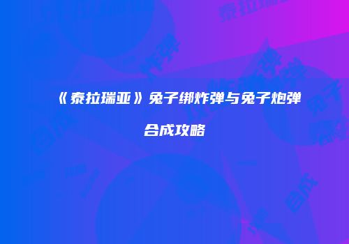 《泰拉瑞亚》兔子绑炸弹与兔子炮弹合成攻略
