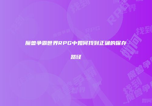 魔兽争霸世界RPG中如何找到正确的保存路径