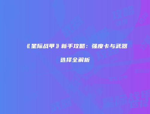 《星际战甲》新手攻略：强度卡与武器选择全解析
