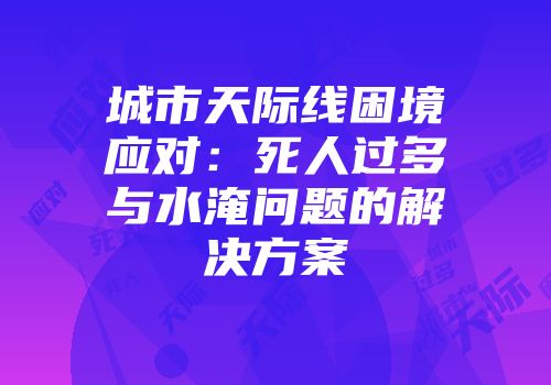 城市天际线困境应对：死人过多与水淹问题的解决方案