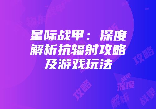 星际战甲：深度解析抗辐射攻略及游戏玩法