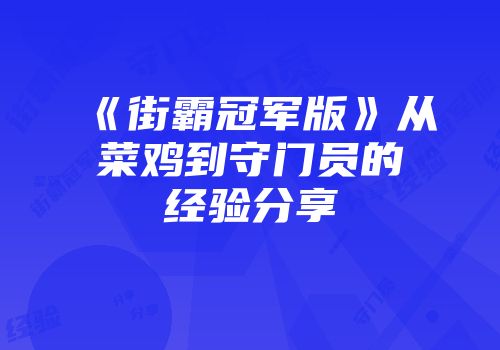 《街霸冠军版》从菜鸡到守门员的经验分享