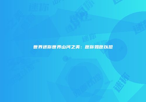世界迷你世界山河之美：愿你如愿以偿