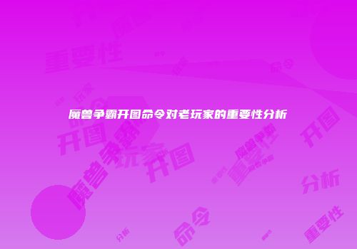 魔兽争霸开图命令对老玩家的重要性分析