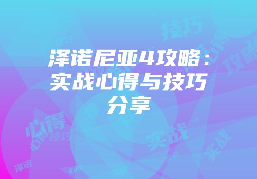 泽诺尼亚4攻略：实战心得与技巧分享