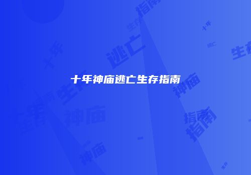 十年神庙逃亡生存指南