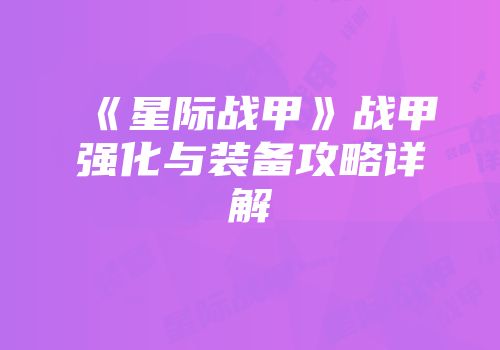 《星际战甲》战甲强化与装备攻略详解