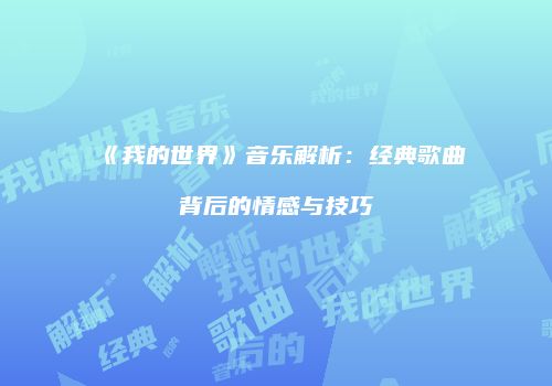 《我的世界》音乐解析：经典歌曲背后的情感与技巧