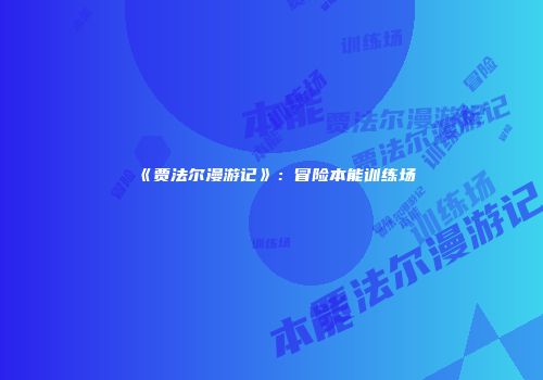 《贾法尔漫游记》：冒险本能训练场