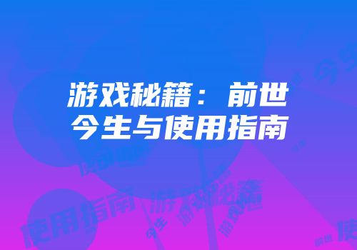 游戏秘籍：前世今生与使用指南