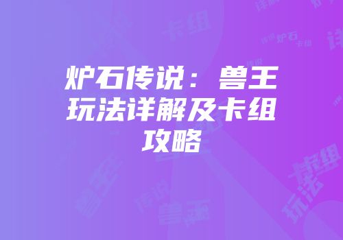 炉石传说：兽王玩法详解及卡组攻略