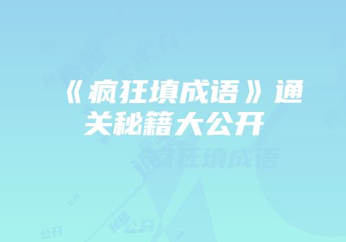《疯狂填成语》通关秘籍大公开