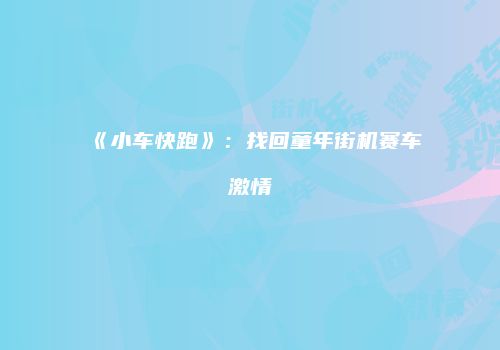 《小车快跑》：找回童年街机赛车激情