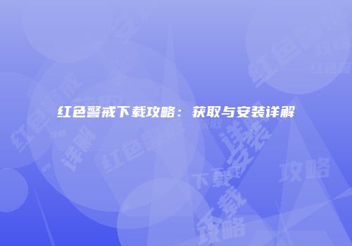 红色警戒下载攻略：获取与安装详解