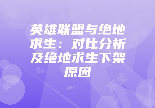 英雄联盟与绝地求生：对比分析及绝地求生下架原因