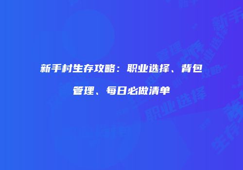 新手村生存攻略：职业选择、背包管理、每日必做清单