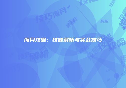 海月攻略：技能解析与实战技巧