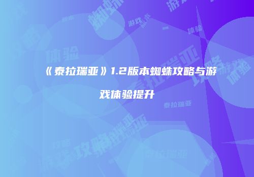 《泰拉瑞亚》1.2版本蜘蛛攻略与游戏体验提升