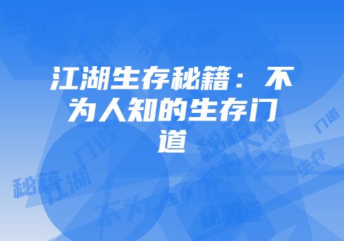 江湖生存秘籍：不为人知的生存门道