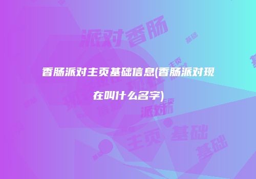 香肠派对主页基础信息(香肠派对现在叫什么名字)