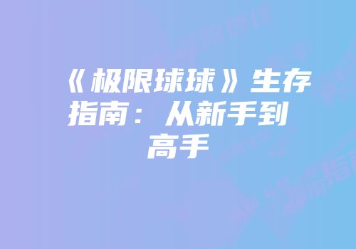 《极限球球》生存指南：从新手到高手