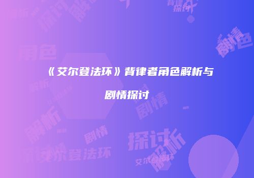 《艾尔登法环》背律者角色解析与剧情探讨