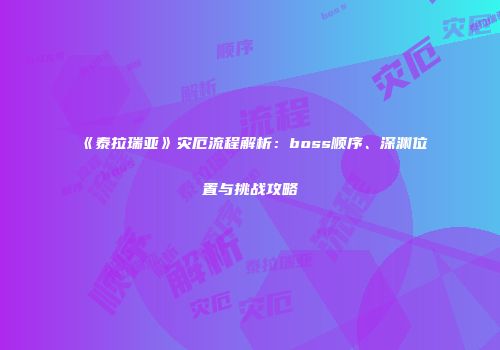 《泰拉瑞亚》灾厄流程解析：boss顺序、深渊位置与挑战攻略