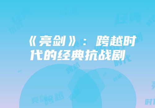 《亮剑》：跨越时代的经典抗战剧