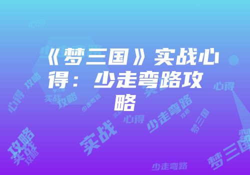 《梦三国》实战心得：少走弯路攻略