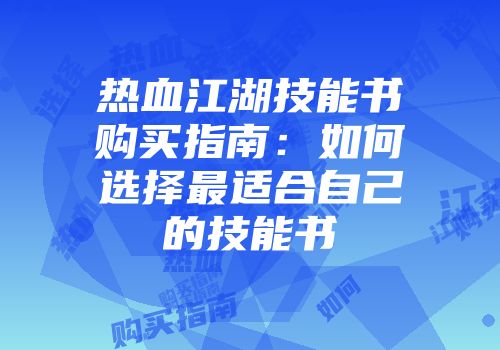 热血江湖技能书购买指南:如何选择最适合自己的技能书