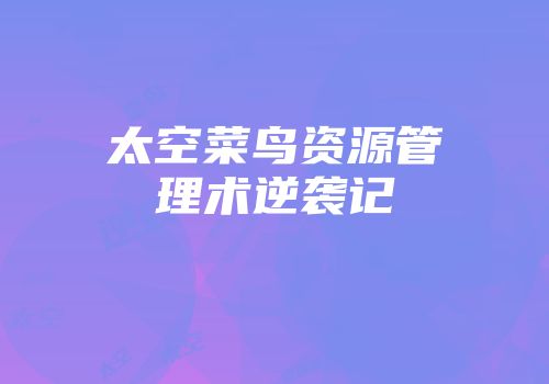 太空菜鸟资源管理术逆袭记