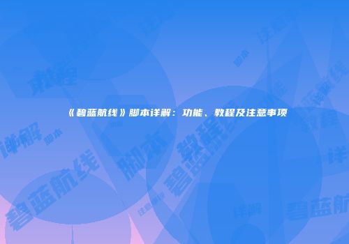 《碧蓝航线》脚本详解：功能、教程及注意事项