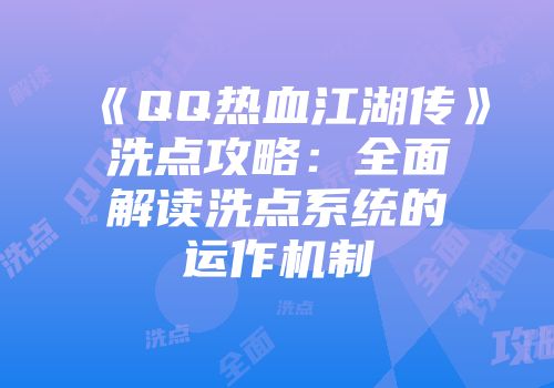 《QQ热血江湖传》洗点攻略：全面解读洗点系统的运作机制