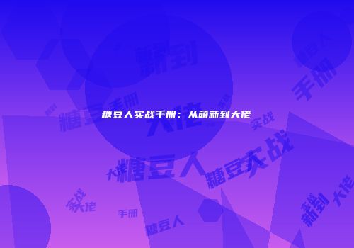 糖豆人实战手册：从萌新到大佬