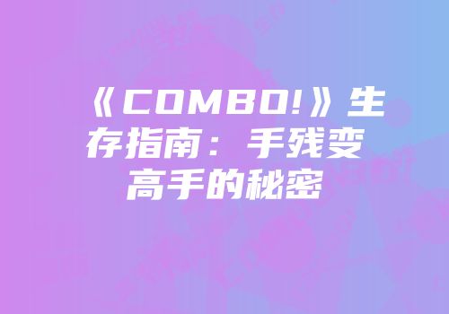 《COMBO!》生存指南：手残变高手的秘密