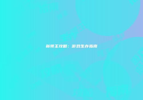 新领主攻略：游戏生存指南