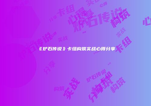 《炉石传说》卡组构筑实战心得分享