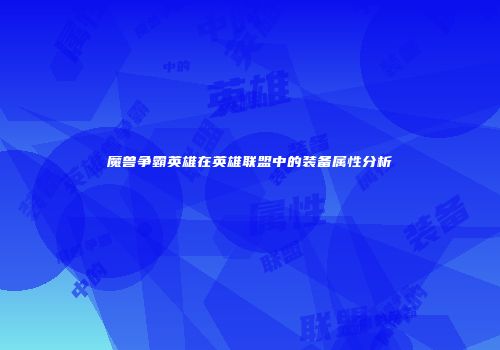 魔兽争霸英雄在英雄联盟中的装备属性分析