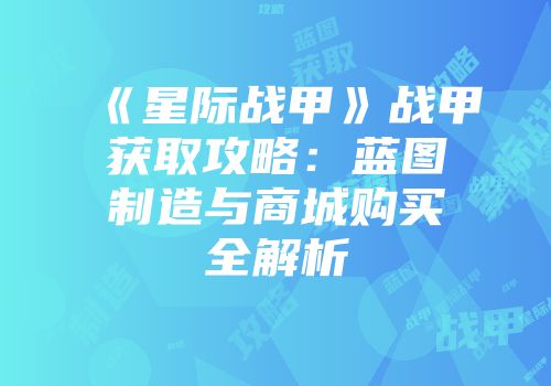 《星际战甲》战甲获取攻略：蓝图制造与商城购买全解析