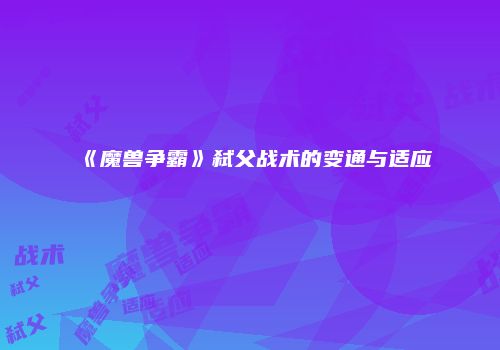 《魔兽争霸》弑父战术的变通与适应