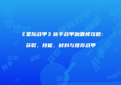 《星际战甲》新手战甲咖喱棒攻略：获取、技能、材料与推荐战甲