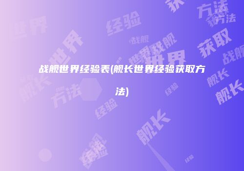 战舰世界经验表(舰长世界经验获取方法)